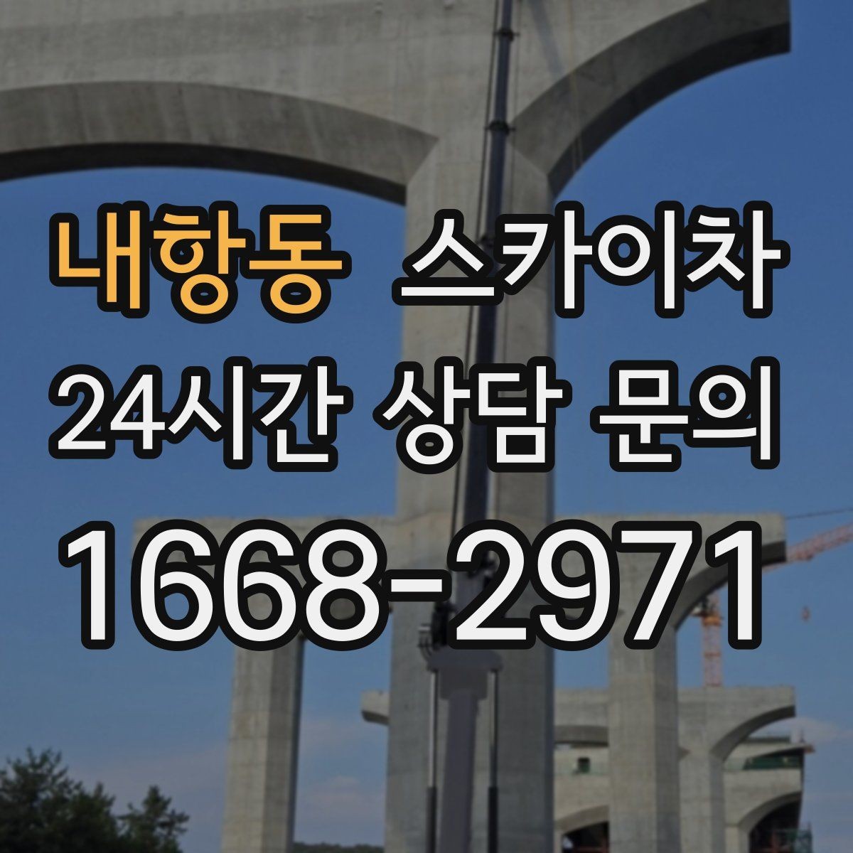 내항동 스카이차 건물 외벽 유지관리로 비용을 줄이는 방법
