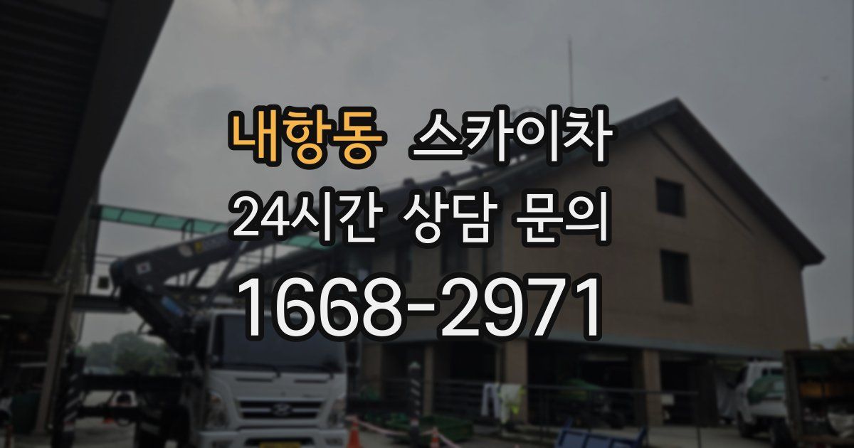 내항동 스카이차