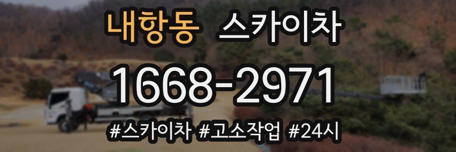 내항동 스카이차