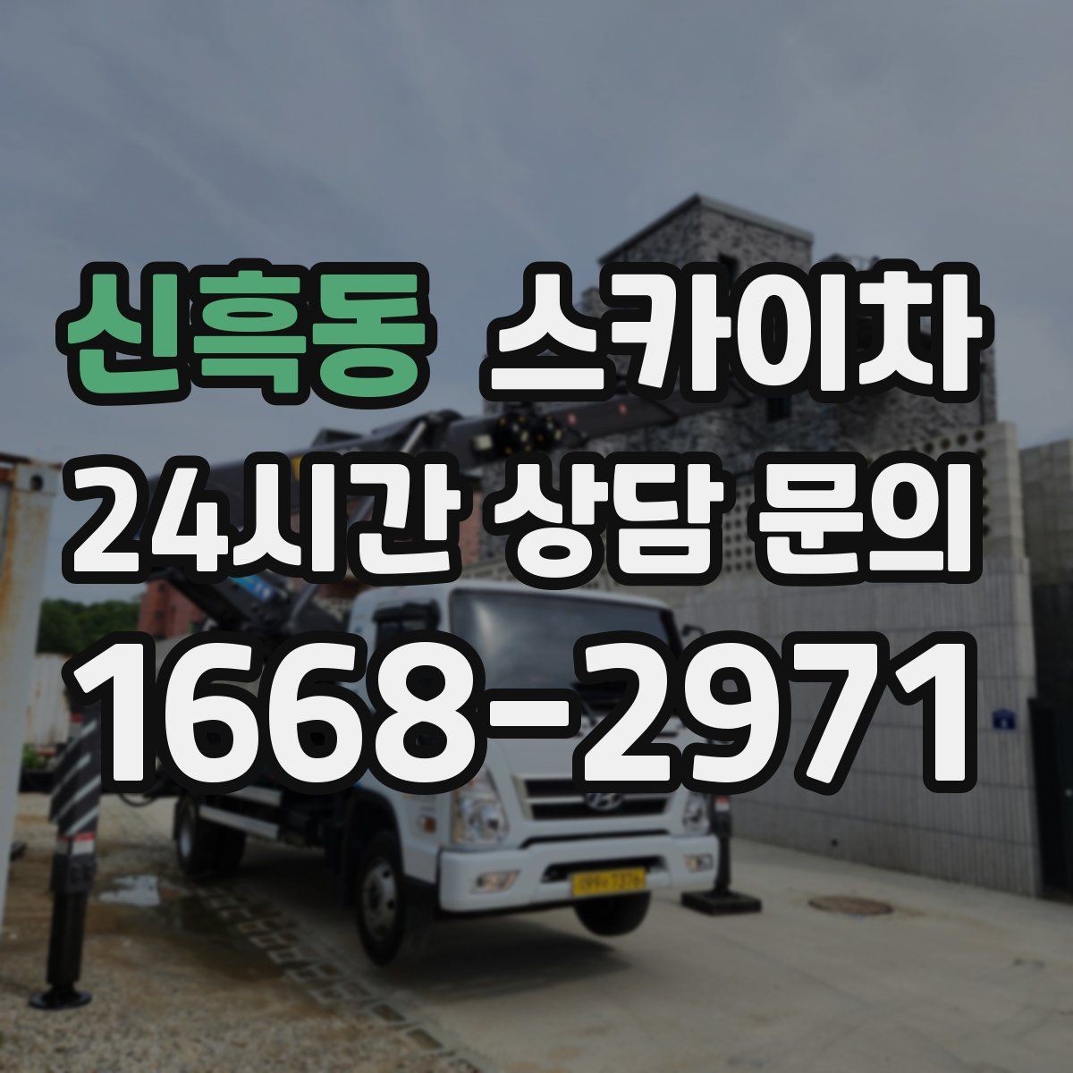 신흑동 스카이차 통신 장비 외부 앵글 보강 작업