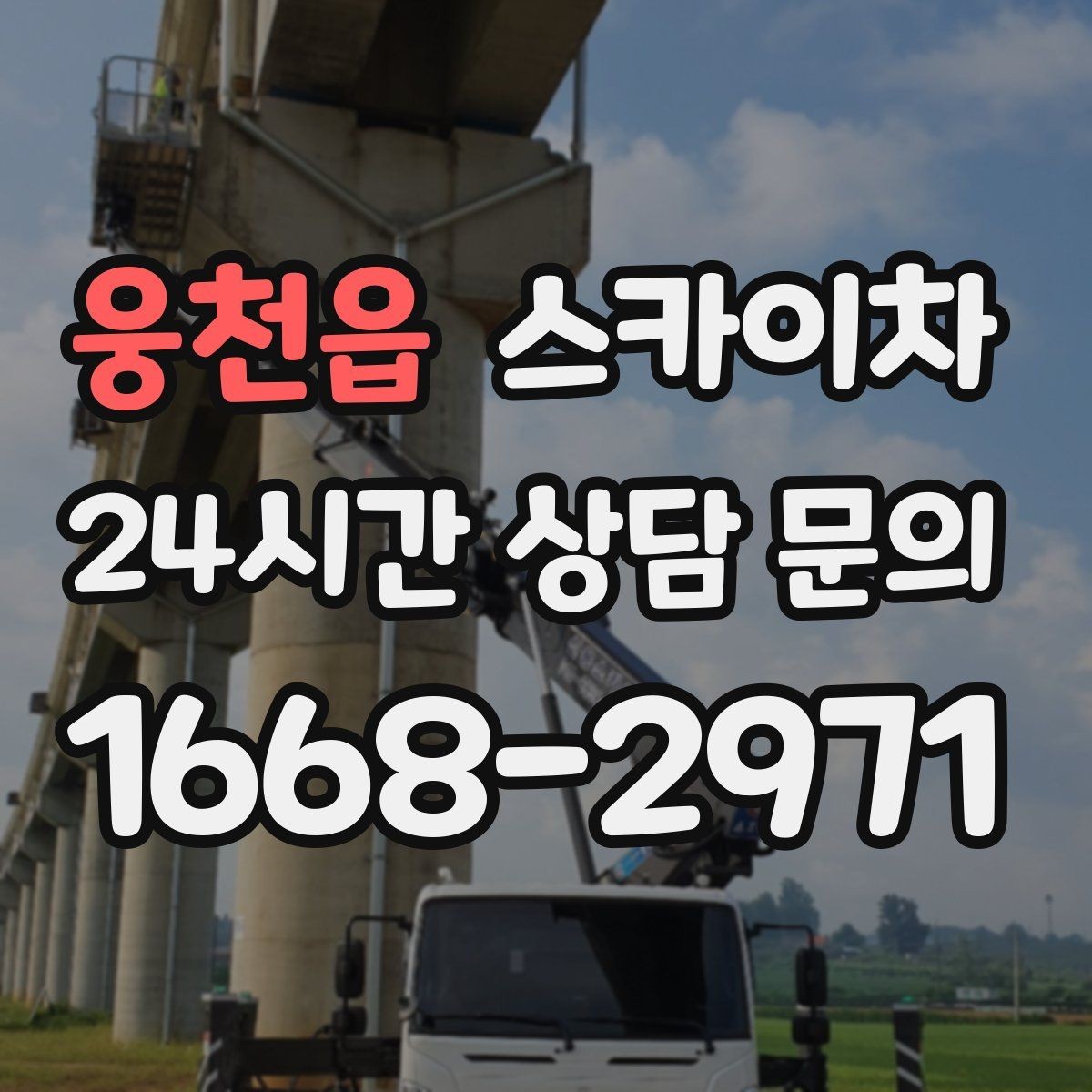 웅천읍 스카이차 학원 간판 조명 교체를 빠르게