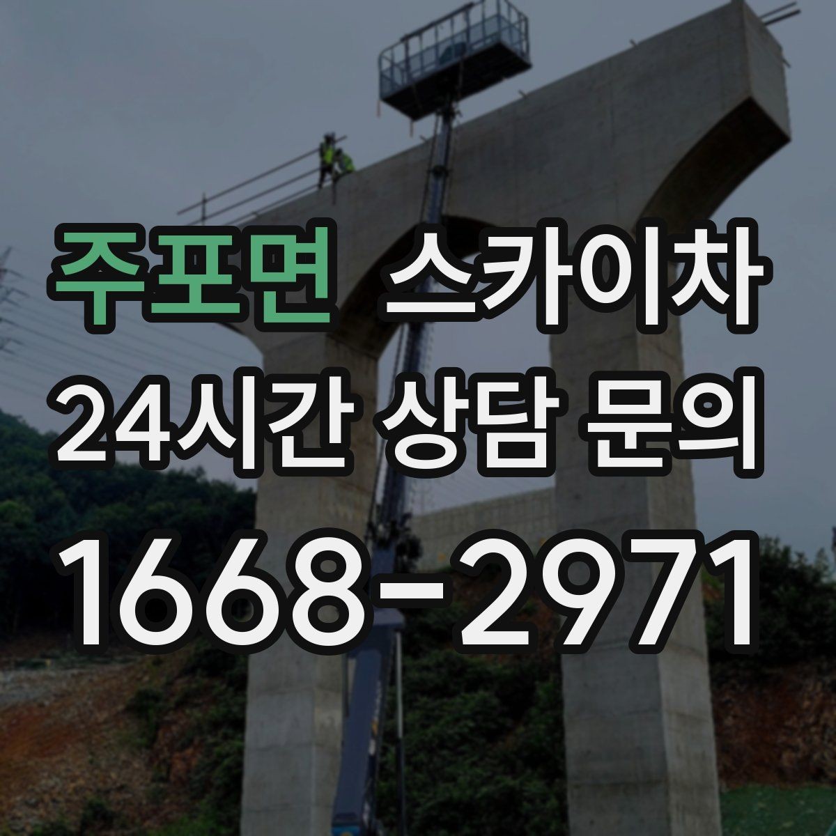 주포면 스카이차 보안등 교체가 높은 곳일 때 해결