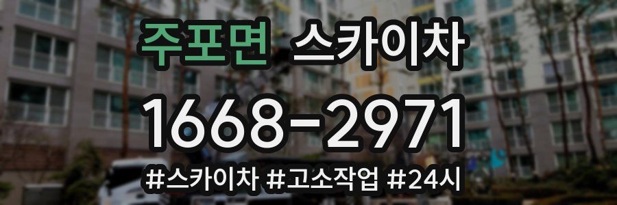 주포면 스카이차