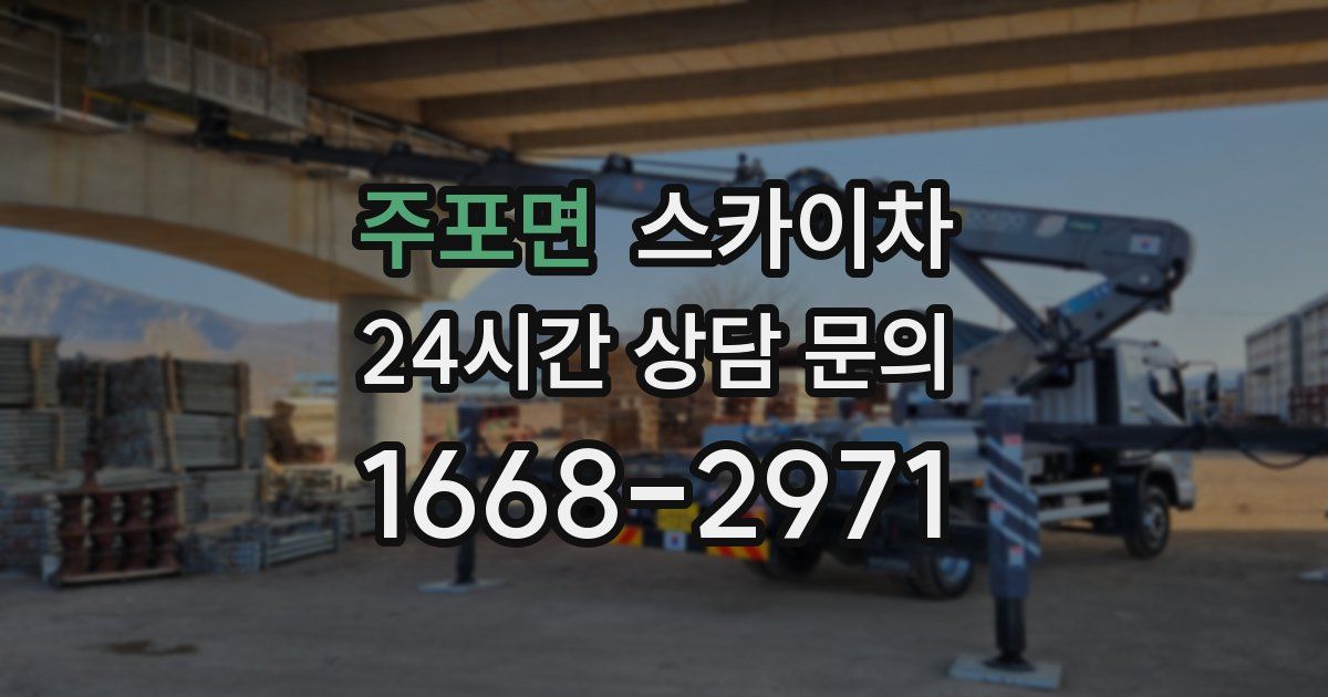 주포면 스카이차