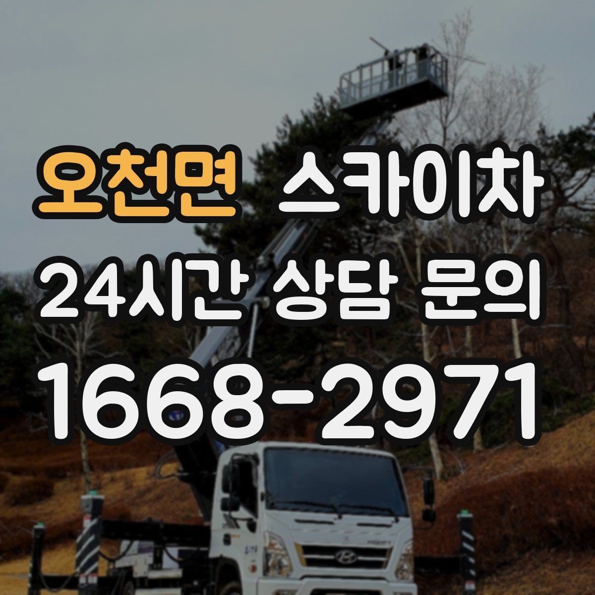 오천면 스카이차 작업 반경이 비용에 영향을 주는 이유