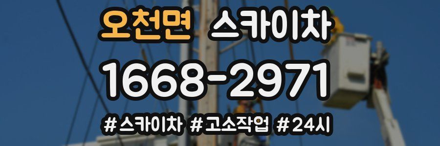 오천면 스카이차