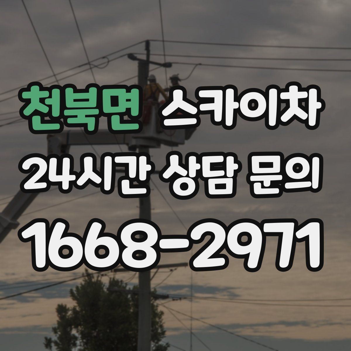 천북면 스카이차 고층 창호 주변 누수 점검에 활용