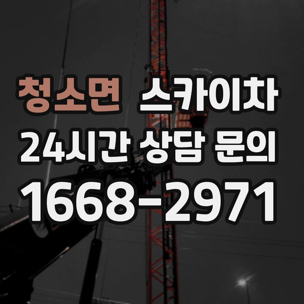 청소면 스카이차 작업 완료 후 안전 확인까지 끝내기