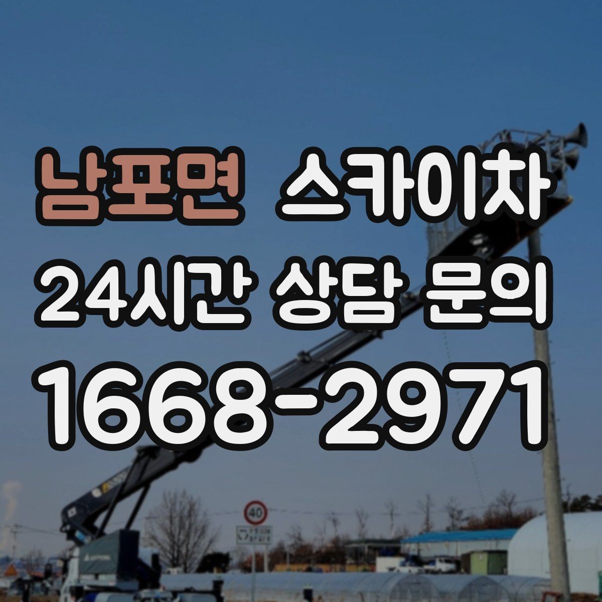 남포면 스카이차 돌출 간판 작업 시 주의할 점
