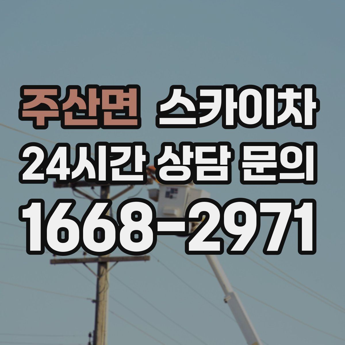 주산면 스카이차 학원 간판 조명 교체를 빠르게
