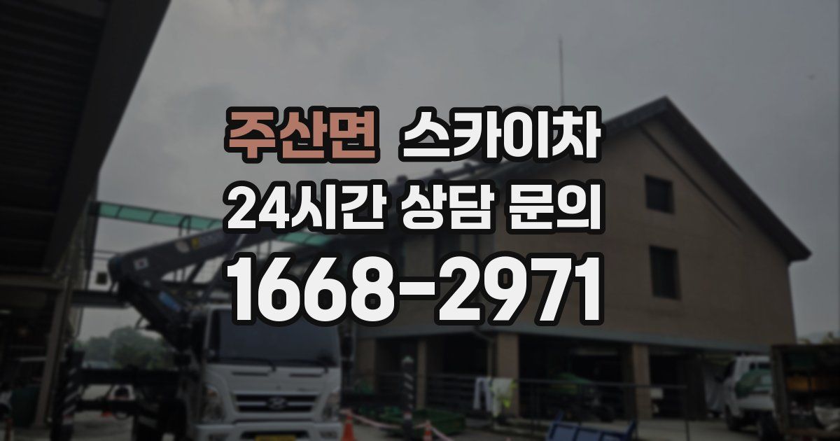 주산면 스카이차