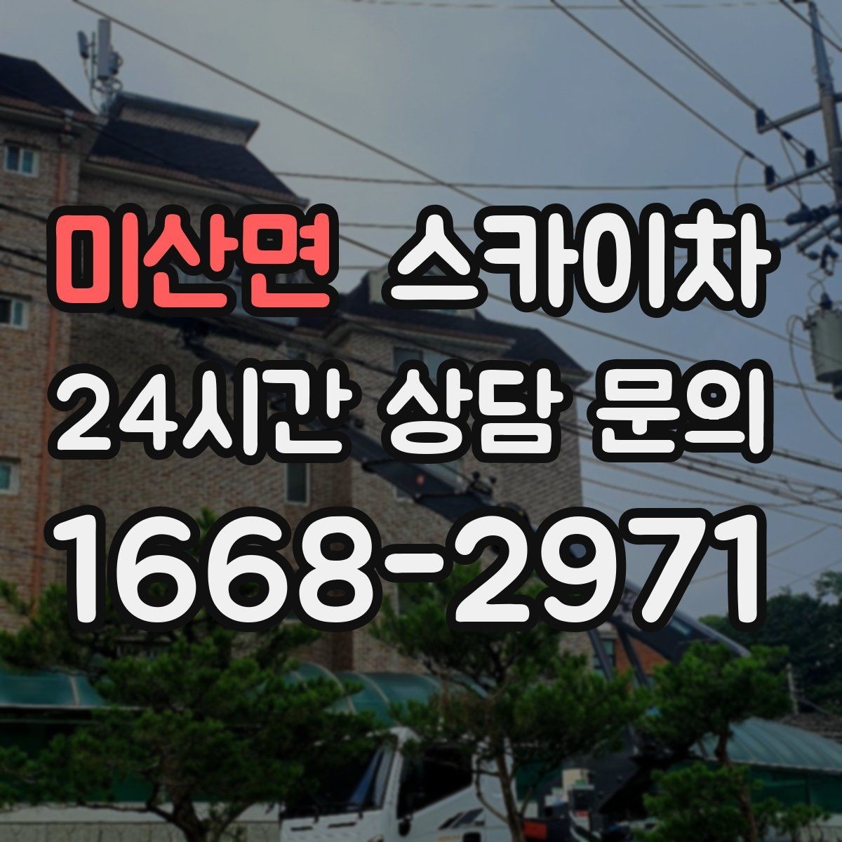 미산면 스카이차 현장 접근로가 좁을 때 확인사항