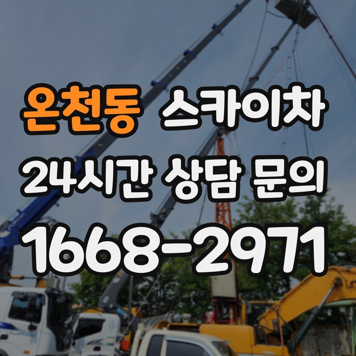 온천동 스카이차 외부 조명 교체로 야간 시야 개선