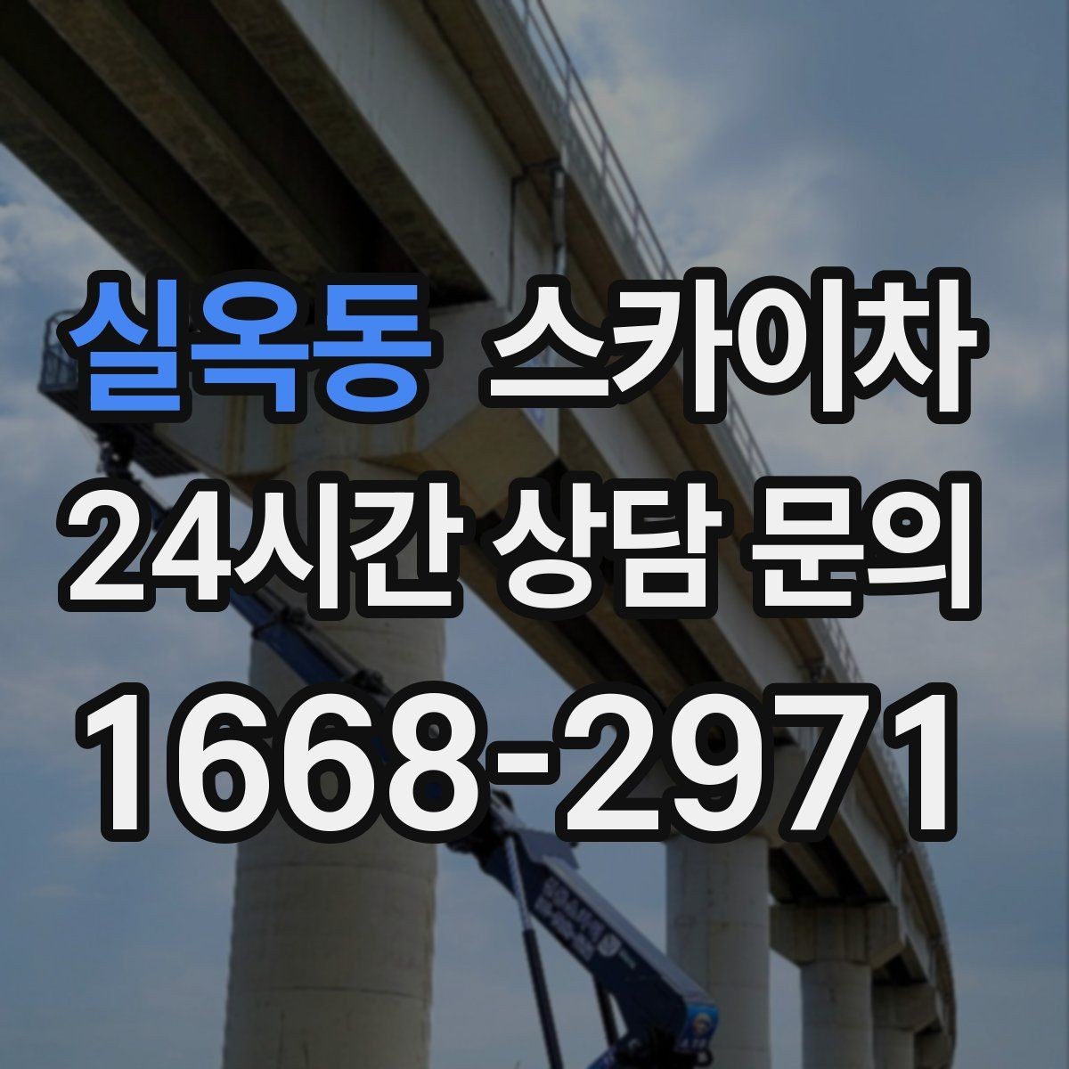 실옥동 스카이차 외벽 전기 배선 작업 시 안전 포인트