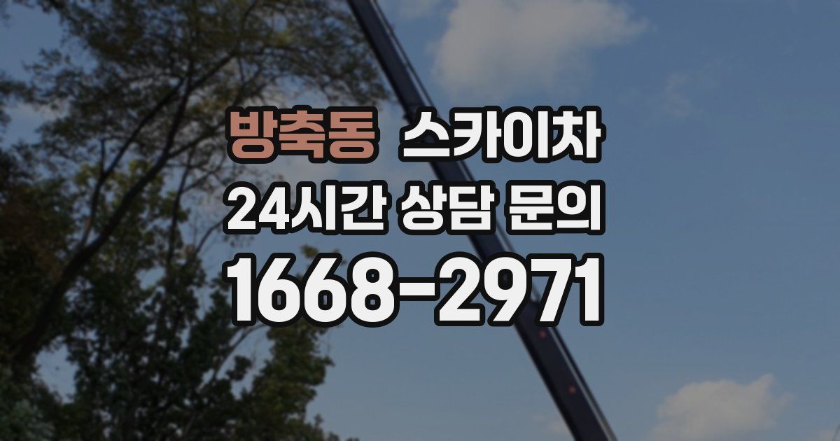 방축동 스카이차