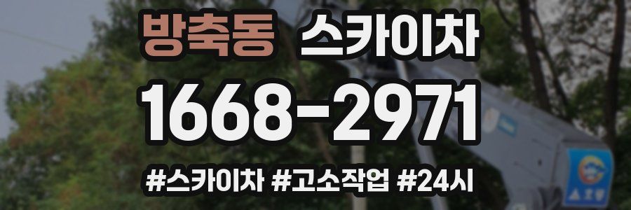 방축동 스카이차