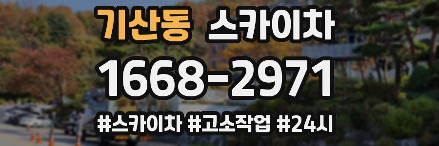 기산동 스카이차