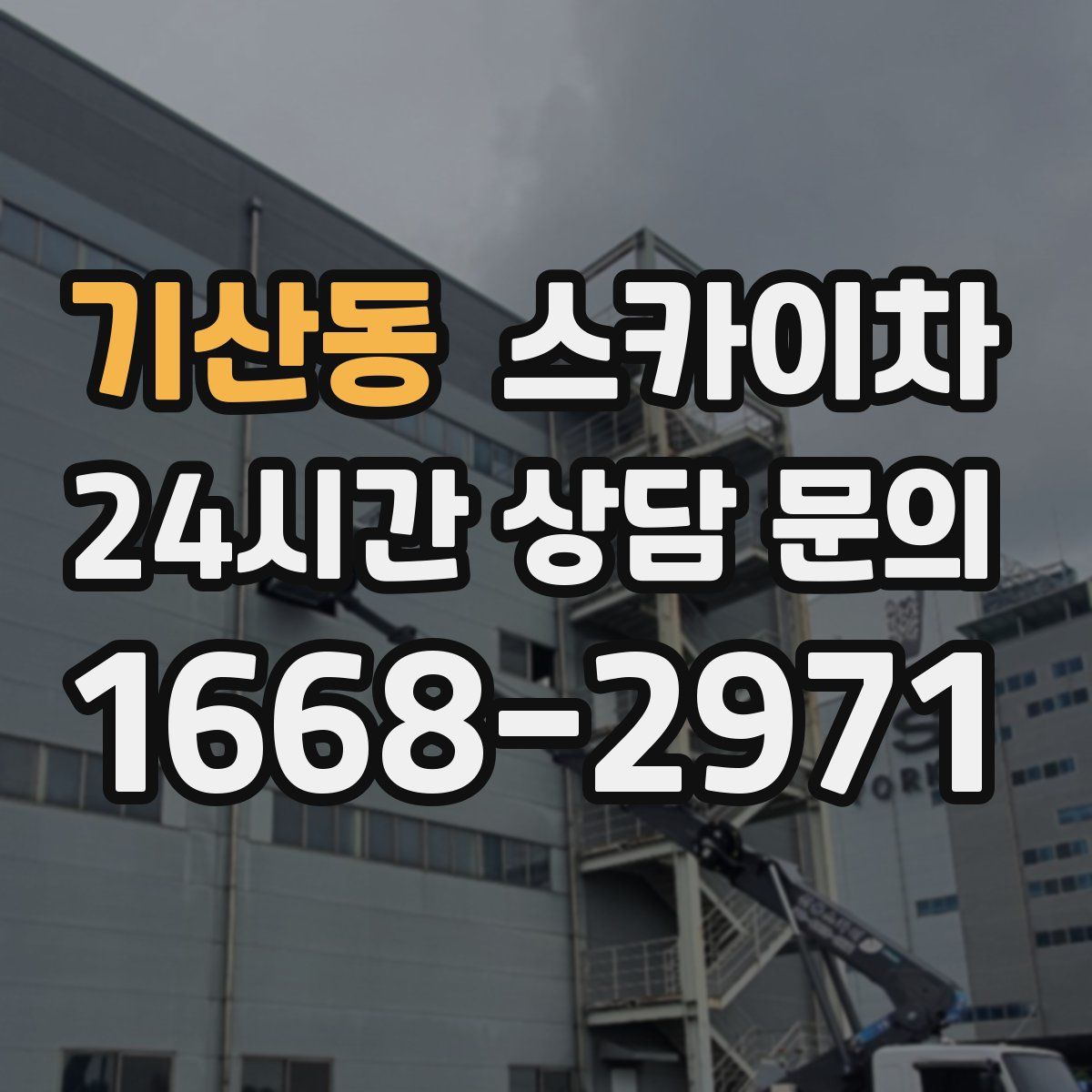 기산동 스카이차