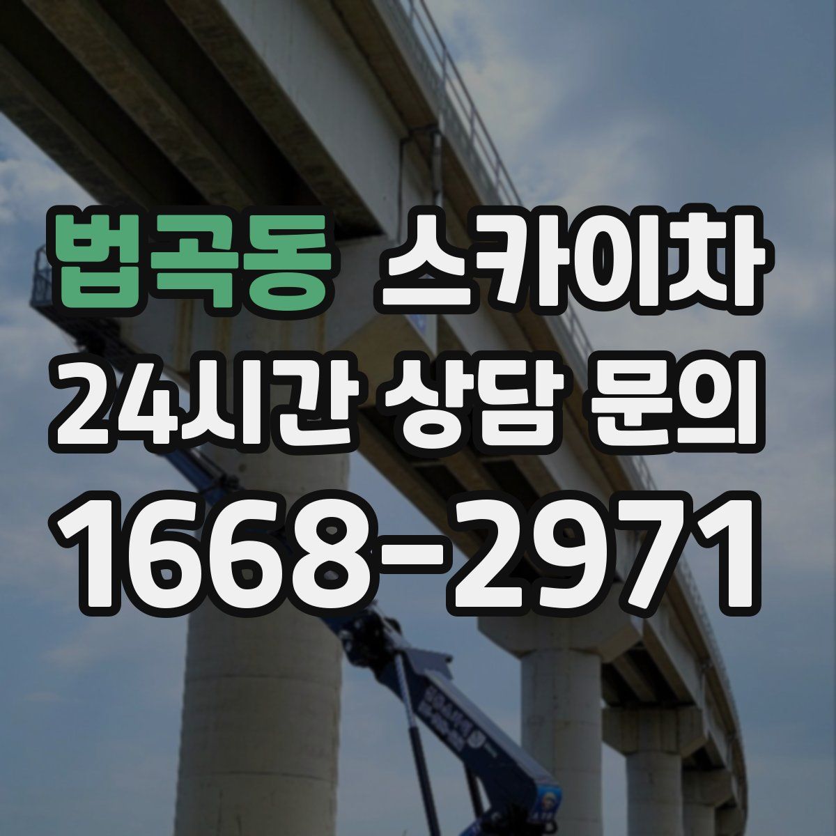 법곡동 스카이차