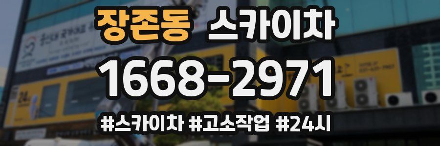 장존동 스카이차
