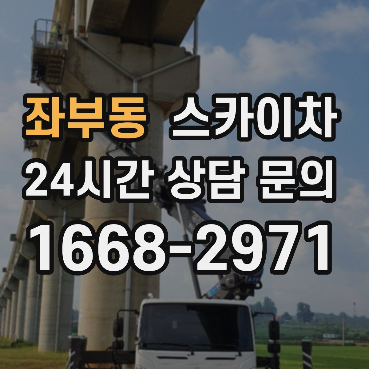 좌부동 스카이차 안전 난간 설치와 해체 작업 진행
