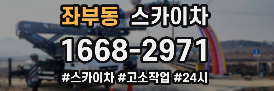 좌부동 스카이차