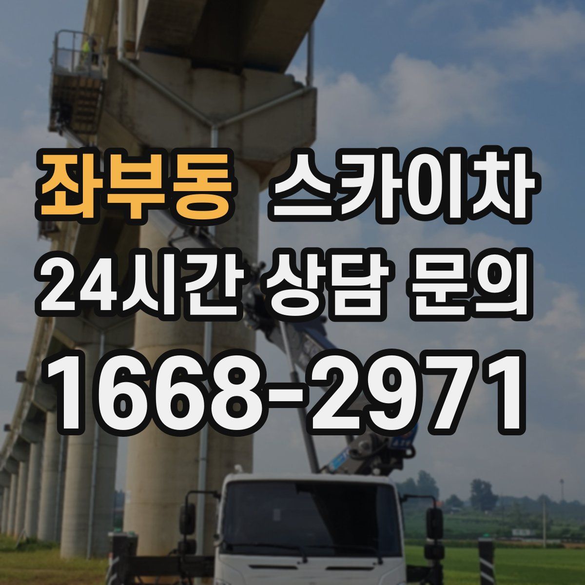 좌부동 스카이차