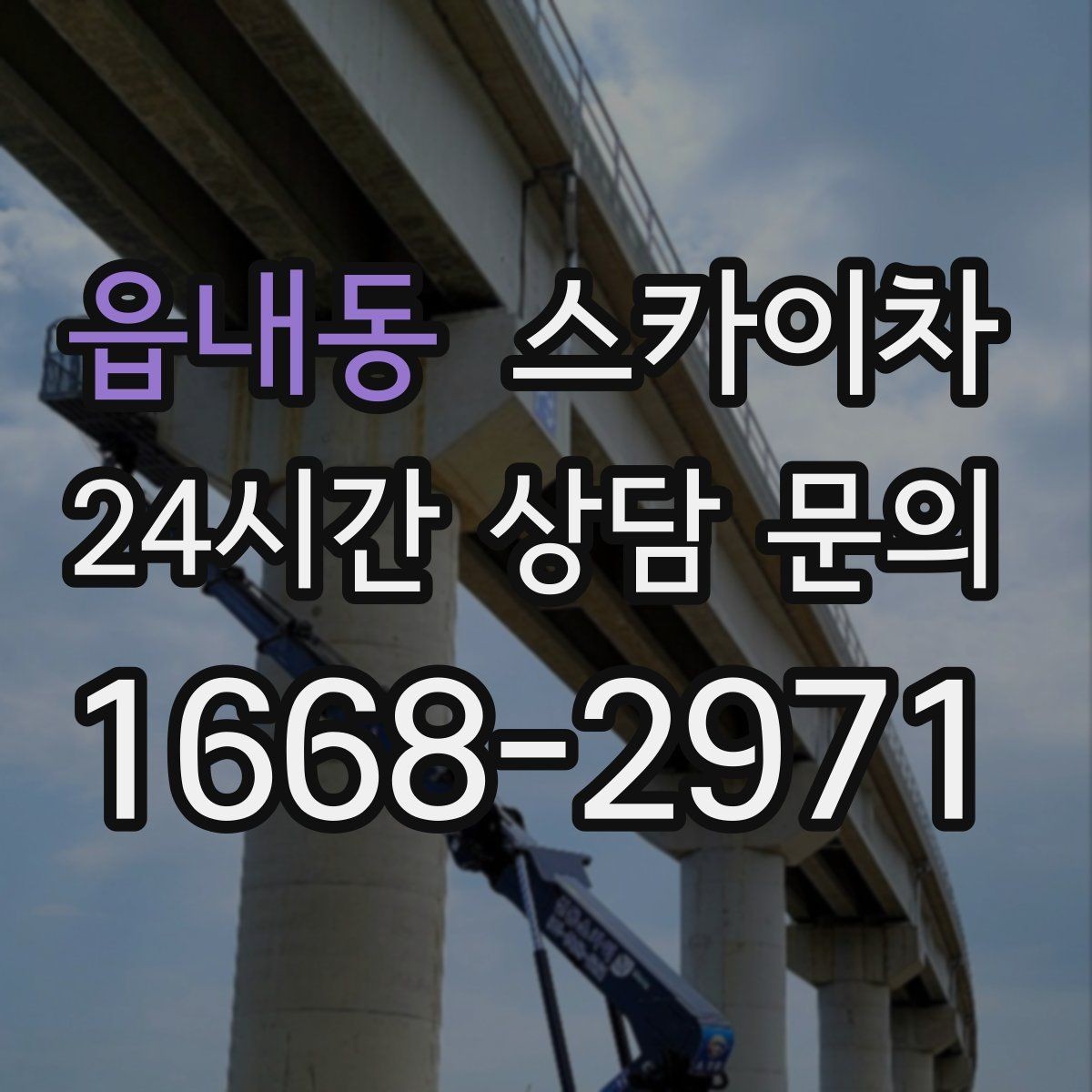 읍내동 스카이차 작업 후 마감 점검으로 깔끔하게 마무리
