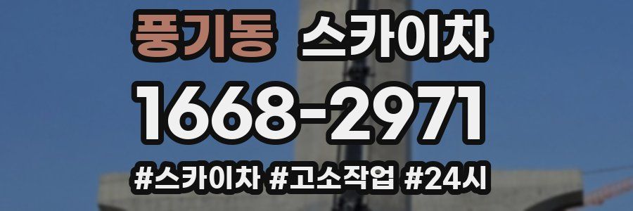 풍기동 스카이차