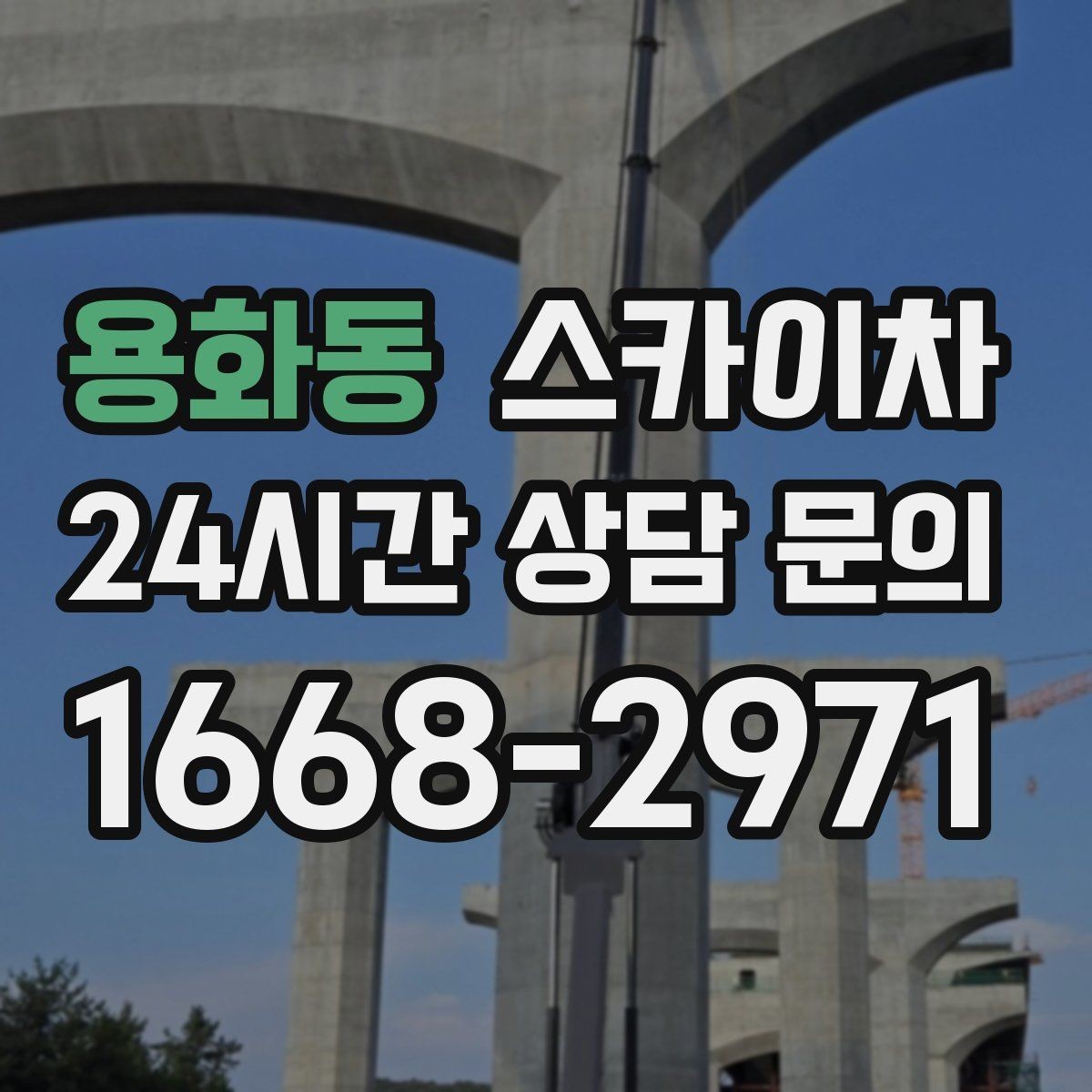 용화동 스카이차 학교 앞 작업 시간대를 정하는 기준