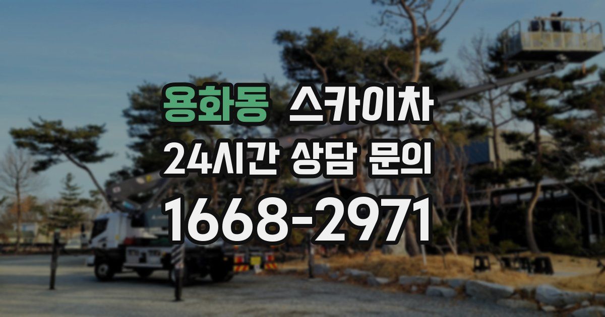 용화동 스카이차