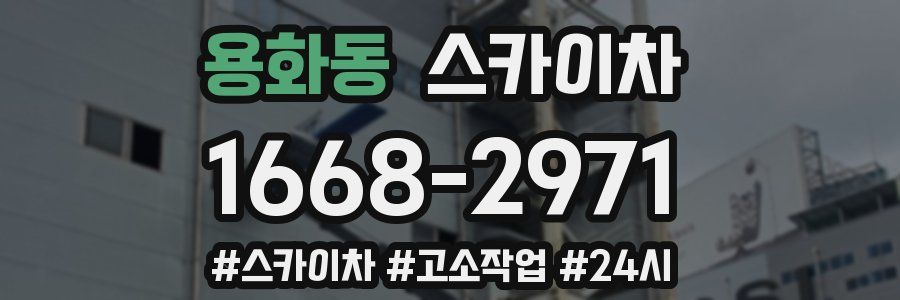 용화동 스카이차