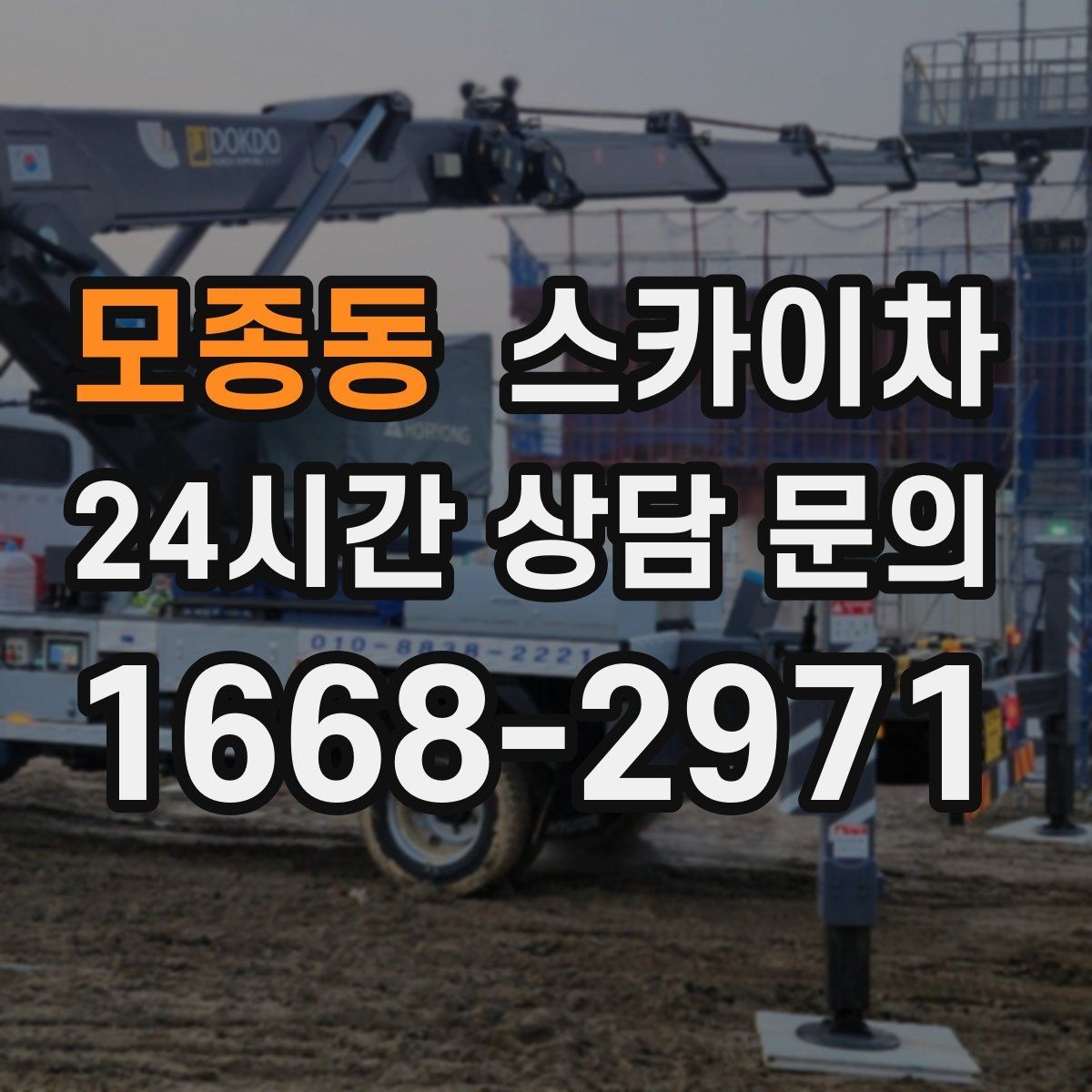 모종동 스카이차 안전한 고소 작업을 위해 꼭 확인할 것