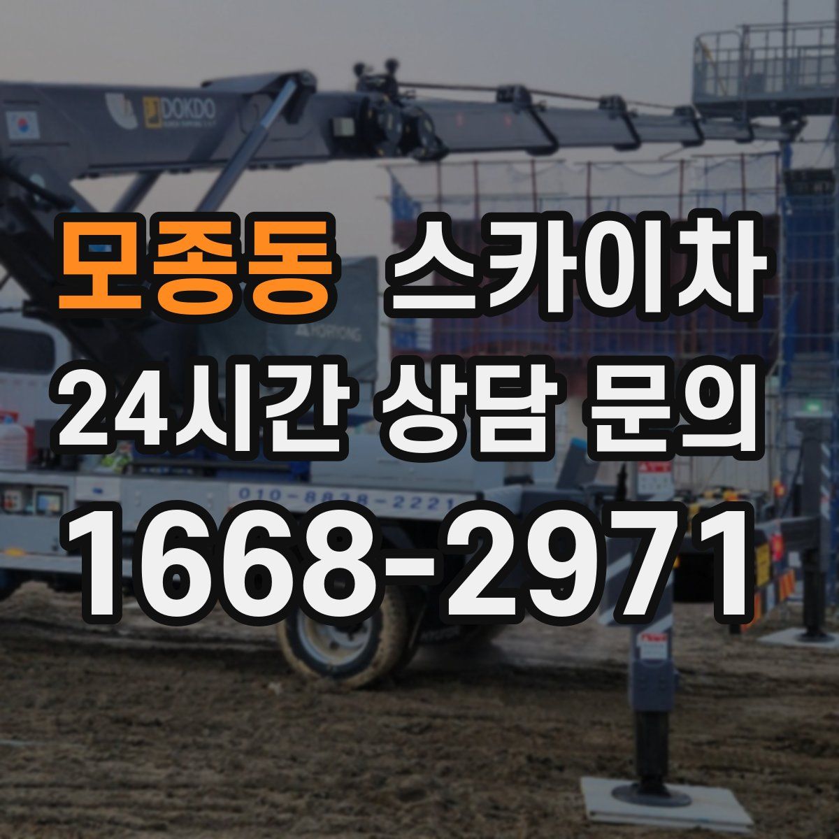 모종동 스카이차