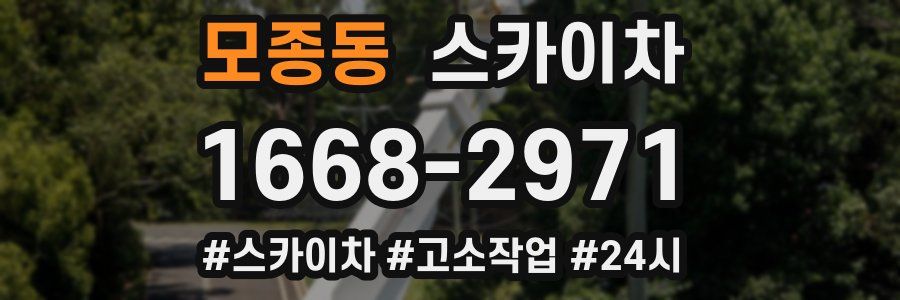 모종동 스카이차