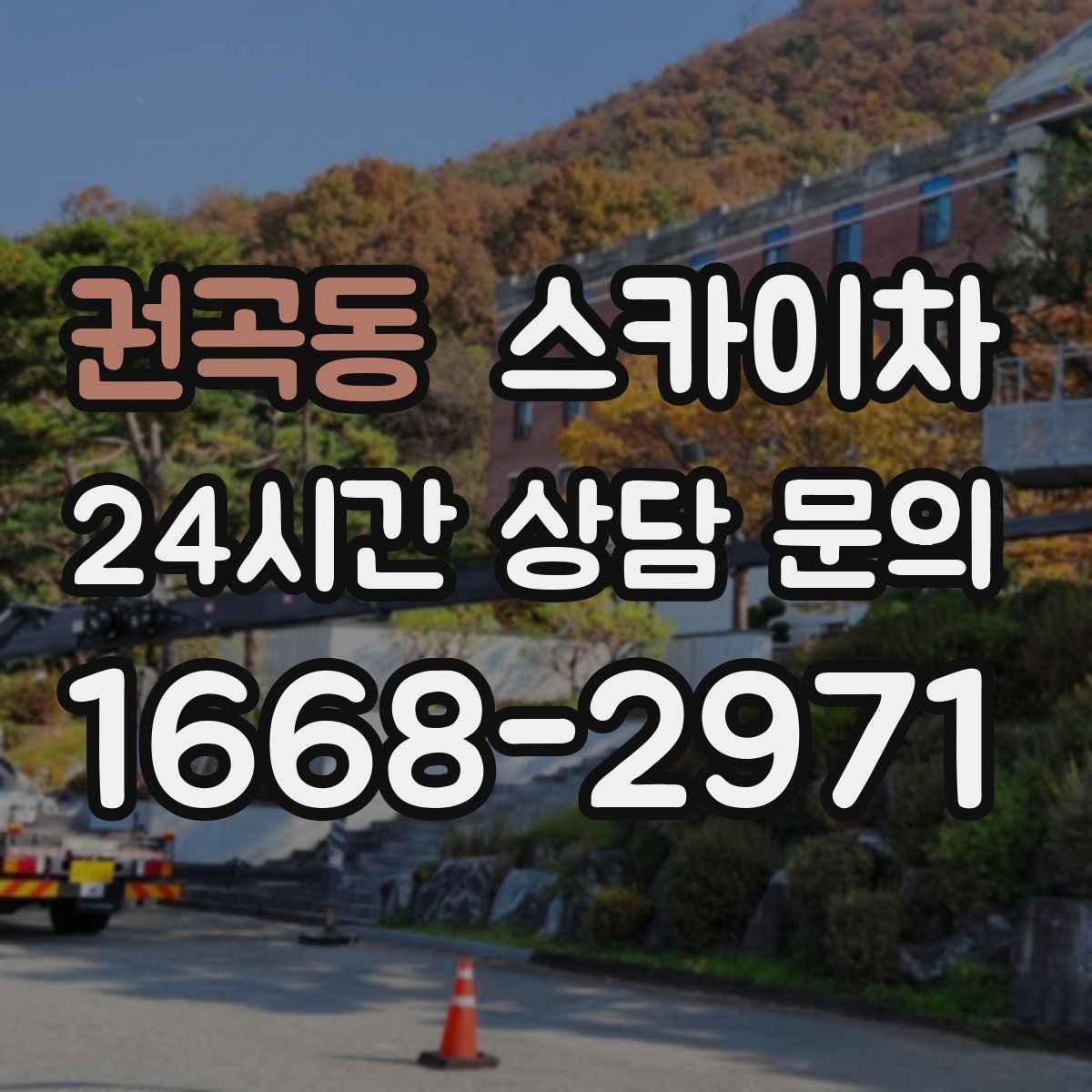 권곡동 스카이차 작업 높이 측정이 중요한 이유