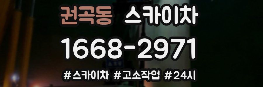 권곡동 스카이차