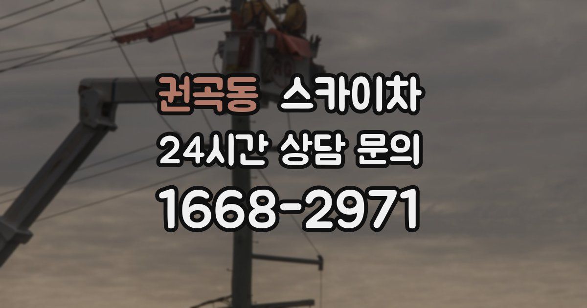 권곡동 스카이차