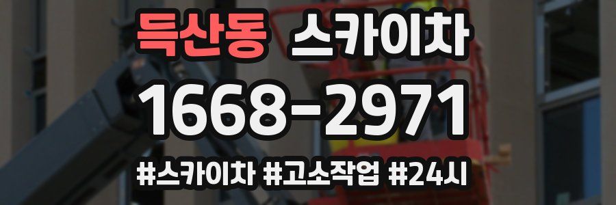 득산동 스카이차