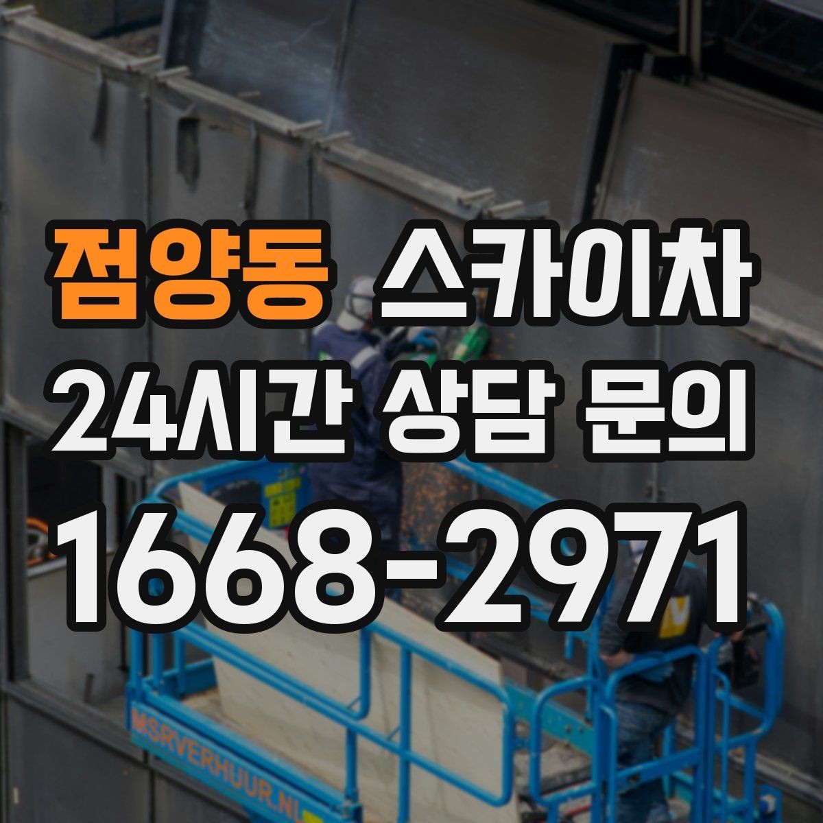 점양동 스카이차 실외기 작업과 배관 정리를 같이 할 때