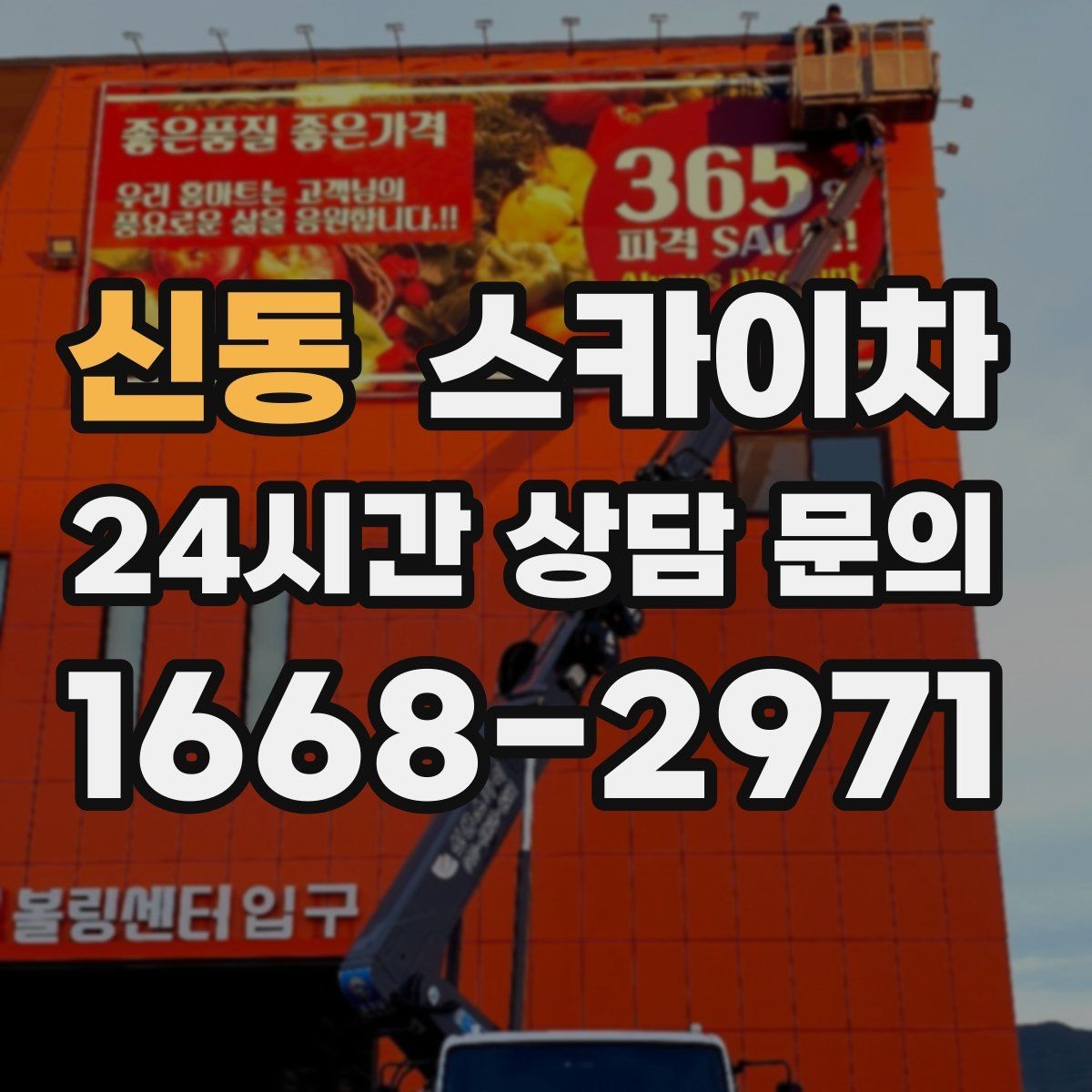 신동 스카이차 도로가 붐비는 구간 작업 전 계획 세우기