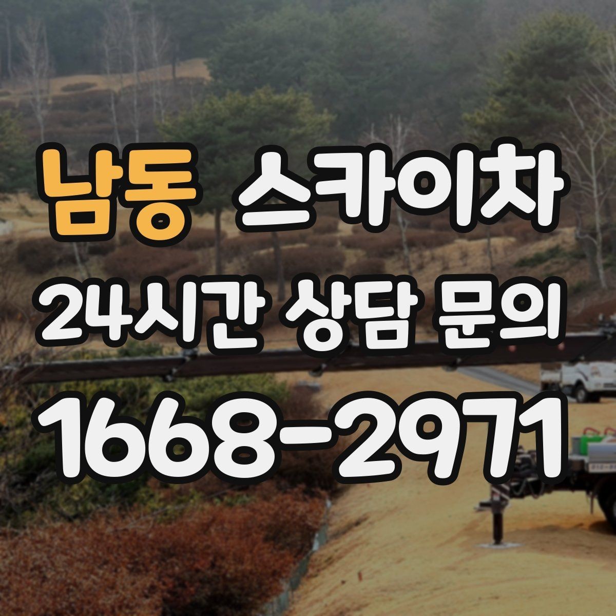 남동 스카이차 외벽 실리콘 재시공이 필요한 신호