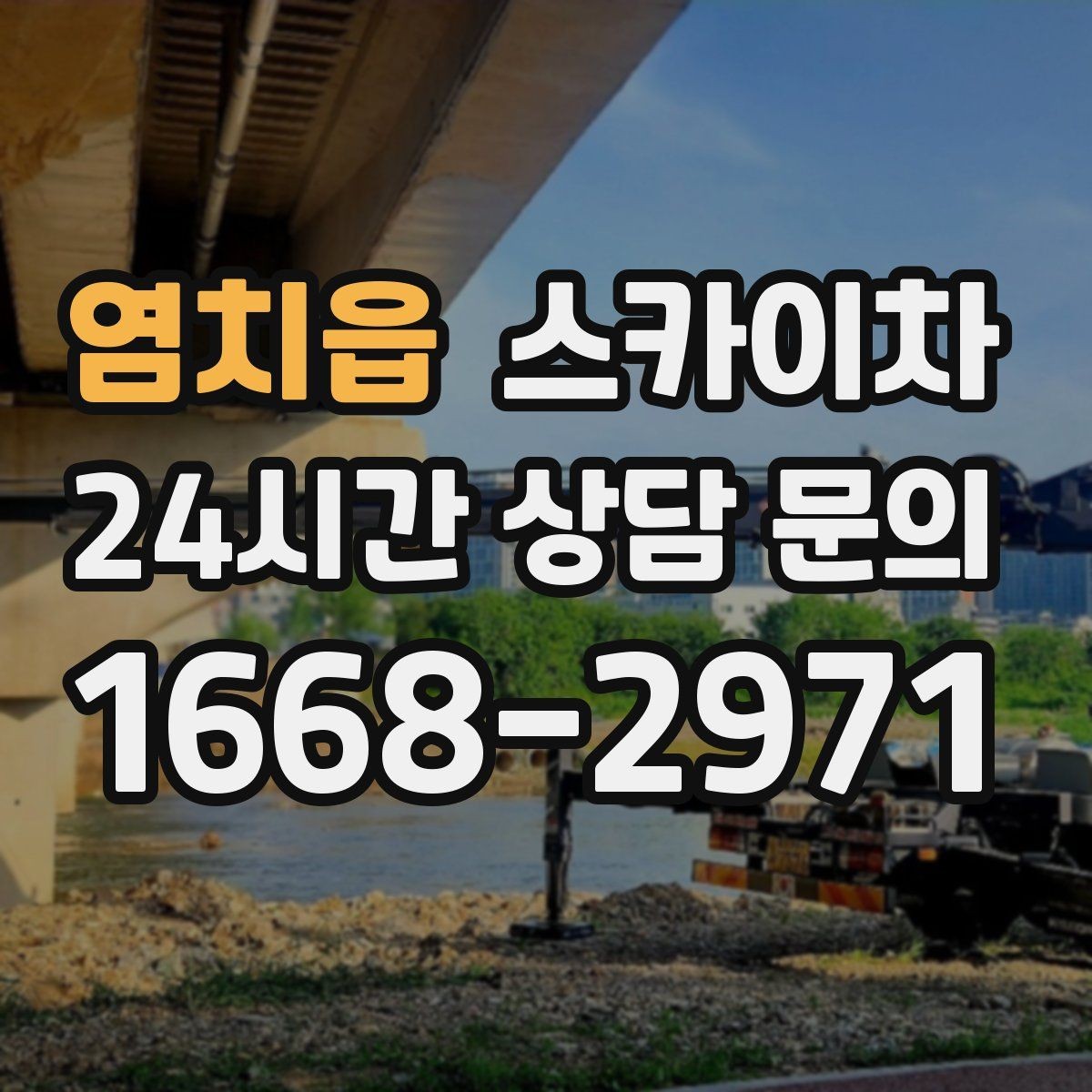 염치읍 스카이차 작업 완료 후 안전 점검까지 마무리하기