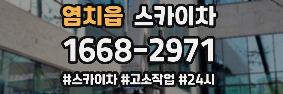 염치읍 스카이차