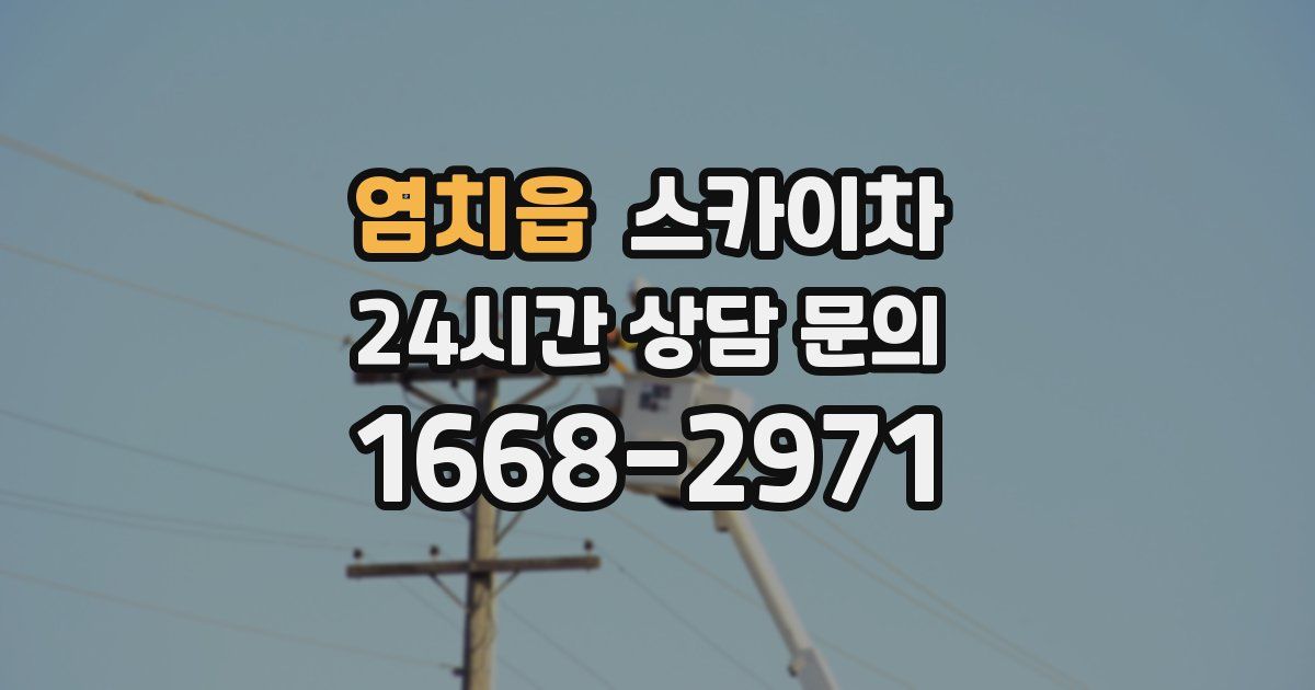 염치읍 스카이차