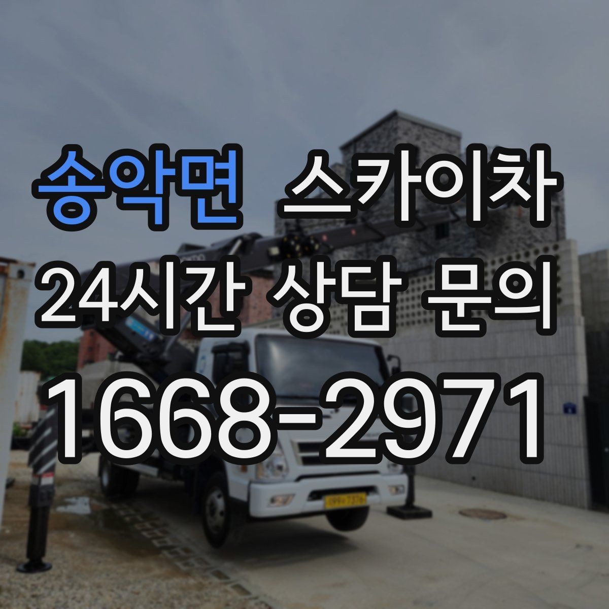송악면 스카이차 작업 전 현장 사진이 필요한 이유