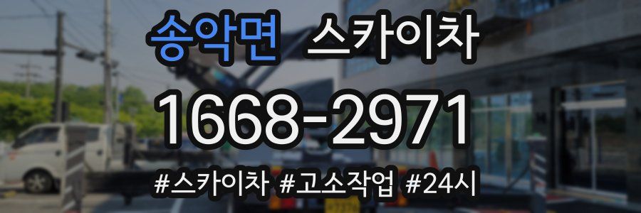 송악면 스카이차