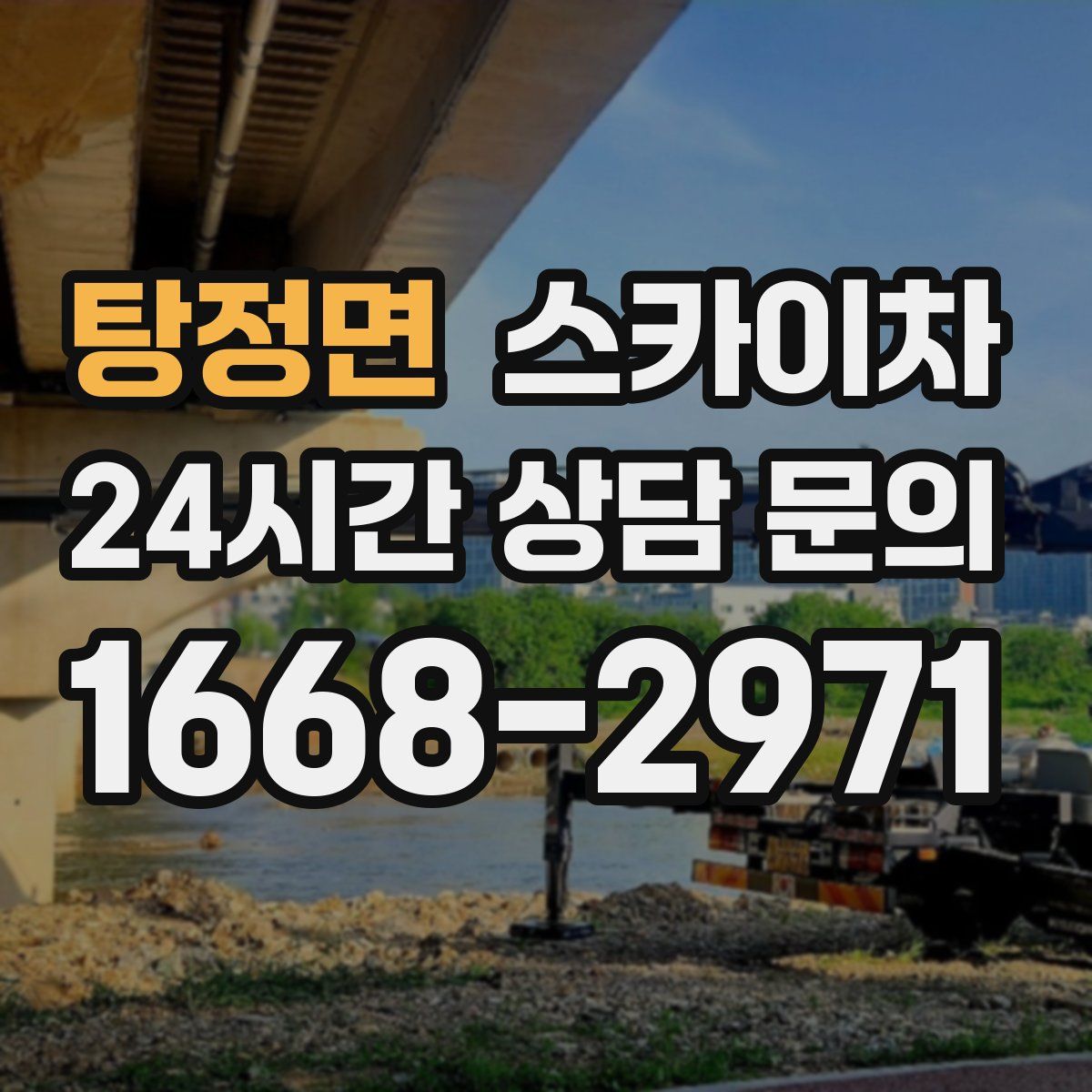 탕정면 스카이차