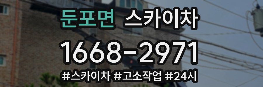 둔포면 스카이차