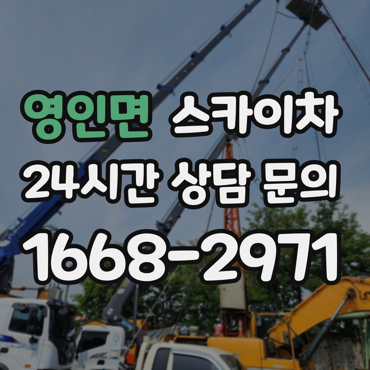 영인면 스카이차 우수관 고정 상태 점검으로 흔들림 예방